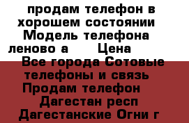 продам телефон в хорошем состоянии › Модель телефона ­ леново а319 › Цена ­ 4 200 - Все города Сотовые телефоны и связь » Продам телефон   . Дагестан респ.,Дагестанские Огни г.